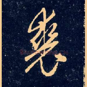 裘