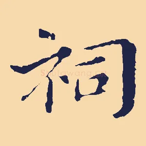祠