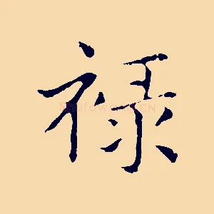祿