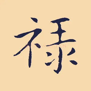 祿