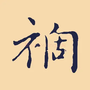 禍