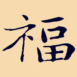 福