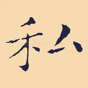 私