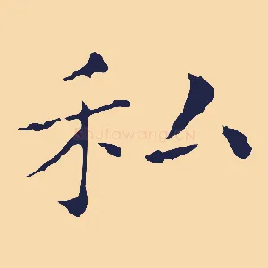 私