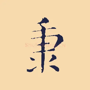 秉