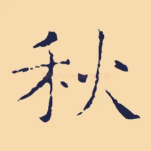 秋