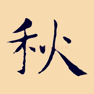 秋