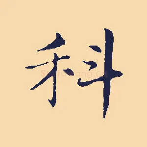 科