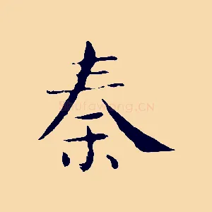 秦