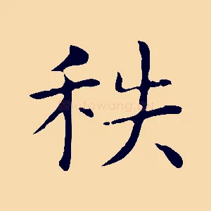 秩