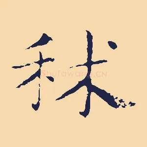 秫