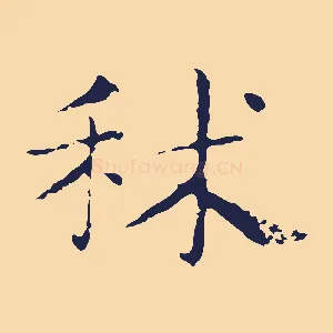 秫