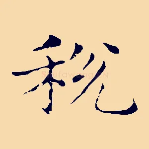 稅