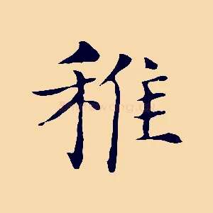 稚