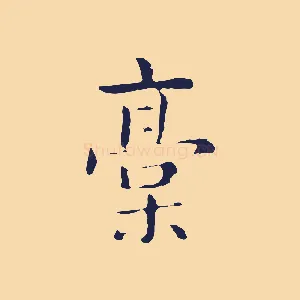 稿