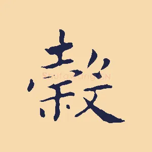 穀