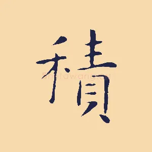 積