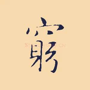 窮