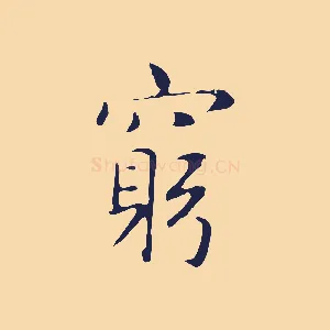 窮