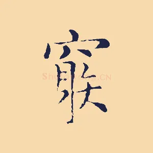窮