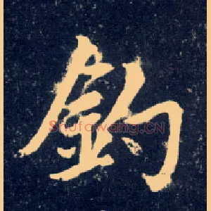 钓
