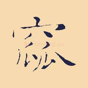 窳