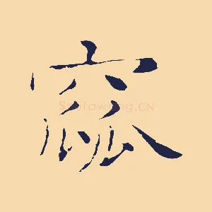 窳