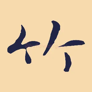 竹