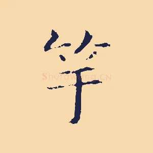 竽