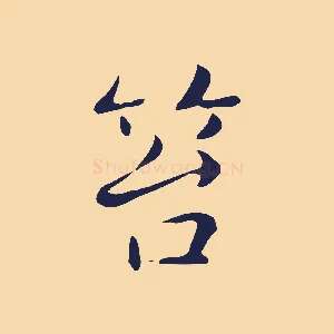笞