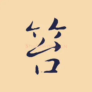笞