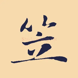 笠