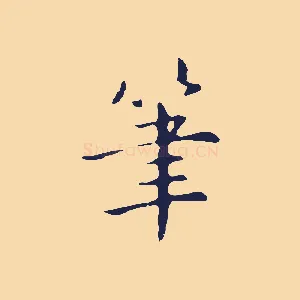 筆