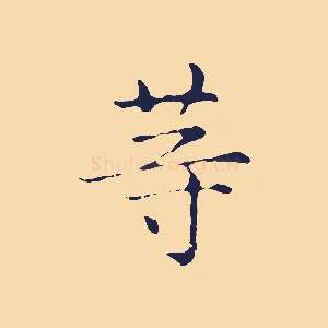 等