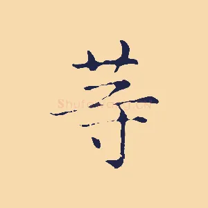 等