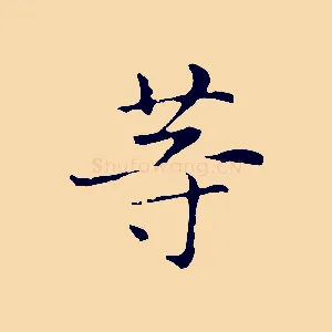 等