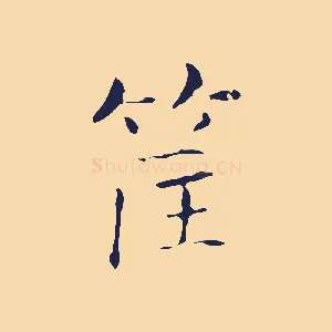 筐