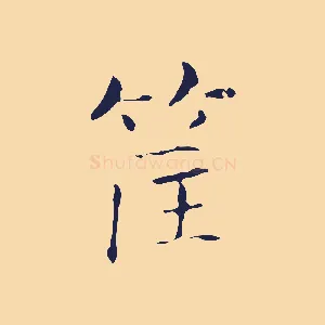 筐