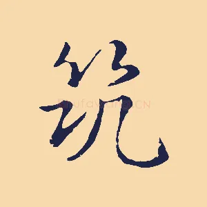筑