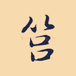筥