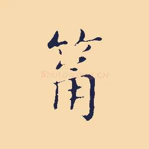 筩