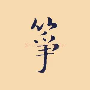箏