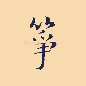 箏