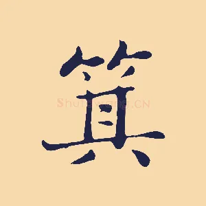 箕