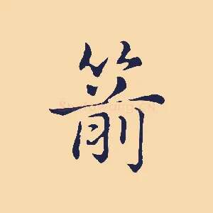 箭