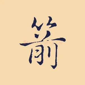 箭