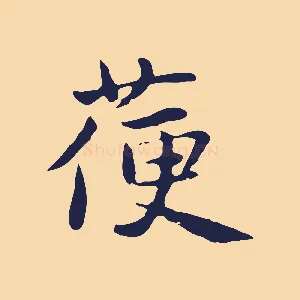 箯