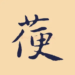 箯