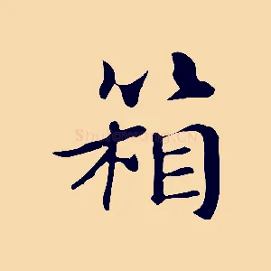 箱