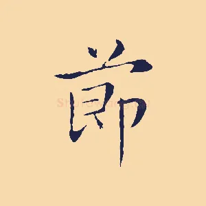 節